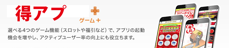 得アプゲームプラス